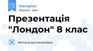 Презентація "Лондон" 8 клас