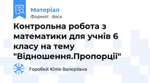 Контрольна робота з математики для учнів 6 класу на тему "Відношення.Пропорції"