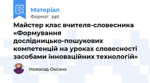 Майстер клас вчителя-словесника «Формування дослідницько-пошукових  компетенцій на уроках словесності засобами інноваційних технологій»