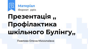 Презентація ,, Профілактика шкільного Булінгу,,