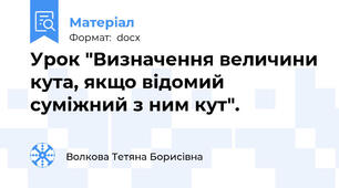 Урок "Визначення величини кута, якщо відомий суміжний з ним кут".