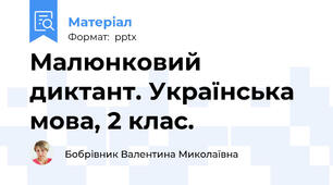 Малюнковий диктант. Українська мова, 2 клас.