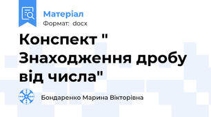 Конспект " Знаходження дробу від числа"