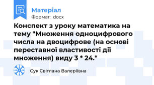 Конспект з уроку математика на тему "Множення одноцифрового числа на двоцифрове (на основі переставної властивості дії множення) виду 3 * 24."