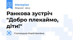 Ранкова зустріч "Добро плекаймо, діти!"