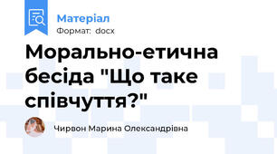 Морально-етична бесіда "Що таке співчуття?"
