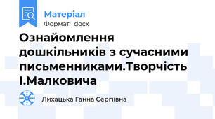 Ознайомлення дошкільників з сучасними письменниками.Творчість І.Малковича