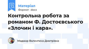Контрольна робота за романом Ф. Достоєвського «Злочин і кара».