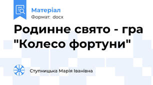 Родинне свято - гра "Колесо фортуни"
