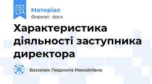 Характеристика діяльності заступника директора