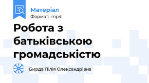 Робота з батьківською громадськістю