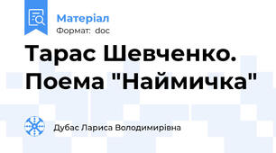 Тарас Шевченко. Поема "Наймичка"