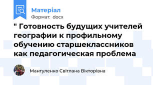 " Готовность будущих учителей географии к профильному обучению старшеклассников как педагогическая проблема
