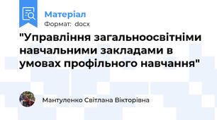 "Управління загальноосвітніми навчальними закладами в умовах профільного навчання"