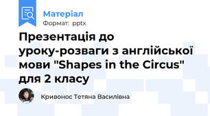 Презентація до уроку-розваги з англійської мови "Shapes in the Circus" для 2 класу