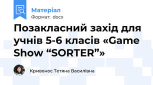 Позакласний захід для учнів 5-6 класів «Game Show “SORTER”»