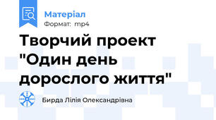 Творчий проект "Один день дорослого життя"