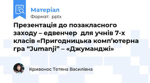 Презентація до позакласного заходу – едвенчер  для учнів 7-х класів «Пригодницька комп’ютерна гра “Jumanji” – «Джуманджі»