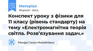 Конспект уроку з фізики для 11 класу (рівень стандарту) на тему «Електромагнітна теорія світла. Розв’язування задач.»