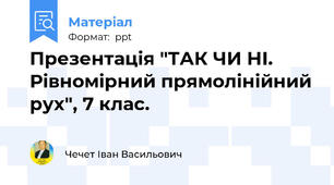 Презентація "ТАК ЧИ НІ. Рівномірний прямолінійний рух", 7 клас.