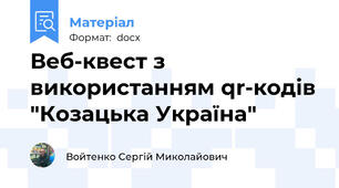 Веб-квест з використанням qr-кодів "Козацька Україна"
