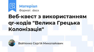 Веб-квест з використанням qr-кодів "Велика Грецька Колонізація"