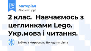 2 клас.  Навчаємось з цеглинками Lego.  Укр.мова і читання.