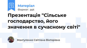 Презентація "Сільське господарство, його значення в сучасному світі"