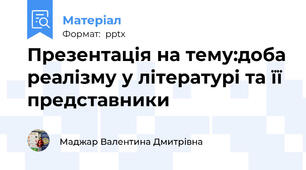Презентація на тему:доба реалізму у літературі та її представники