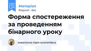 Форма спостереження за проведенням бінарного уроку