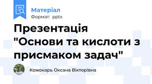 Презентація   "Основи та кислоти з присмаком задач"