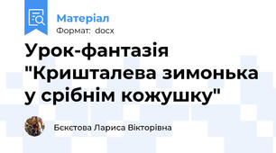 Урок-фантазія "Кришталева зимонька у срібнім кожушку"
