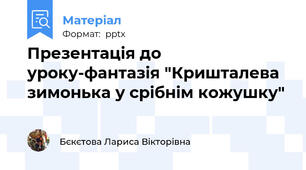 Презентація до уроку-фантазія "Кришталева зимонька у срібнім кожушку"