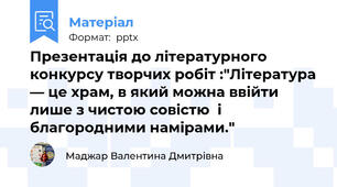 Презентація до літературного конкурсу творчих робіт :"Література — це храм, в який можна ввійти  лише з чистою совістю  і благородними намірами."