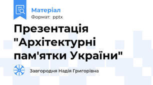 Презентація "Архітектурні пам'ятки України"