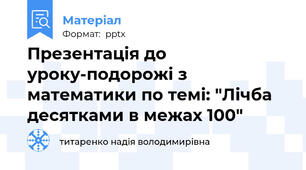 Презентація до уроку-подорожі з математики по темі: "Лічба десятками в межах 100"