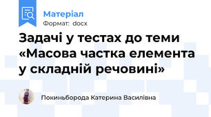 Задачі у тестах до теми  «Масова частка елемента у складній речовині»