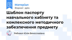 Шаблон паспорту навчального кабінету та комлексного методичного забезпечення предмету