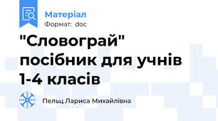 "Словограй" посібник для учнів 1-4 класів