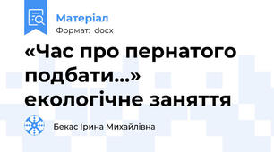 «Час про пернатого подбати...»   екологічне заняття