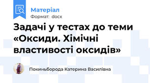 Задачі у тестах до теми   «Оксиди. Хімічні властивості оксидів»