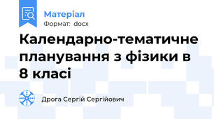Календарно-тематичне планування з фізики в 8 класі