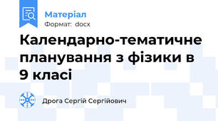 Календарно-тематичне планування з фізики в 9 класі