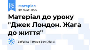 Матеріал до уроку "Джек Лондон. Жага до життя"