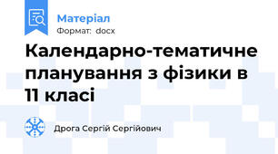 Календарно-тематичне планування з фізики в 11 класі