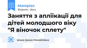 Заняття з апліікації для дітей молодшого віку "Я віночок сплету"