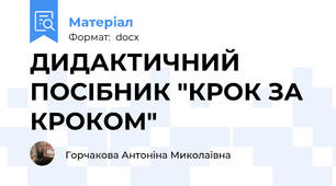ДИДАКТИЧНИЙ ПОСІБНИК "КРОК ЗА КРОКОМ"