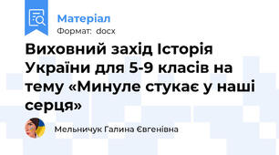Виховний захід Історія України для 5-9 класів на тему «Минуле стукає у наші серця»