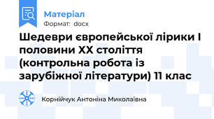 Шедеври європейської лірики І половини ХХ століття (контрольна робота із зарубіжної літератури) 11 клас