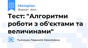 Тест: "Алгоритми роботи з об'єктами та величинами"